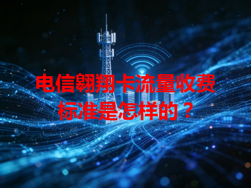 电信翱翔卡流量收费标准是怎样的？