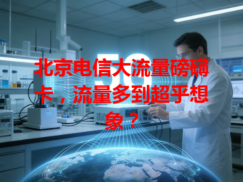 北京电信大流量磅礴卡，流量多到超乎想象？
