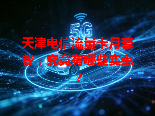 天津电信流量卡月套餐，究竟有哪些实惠？