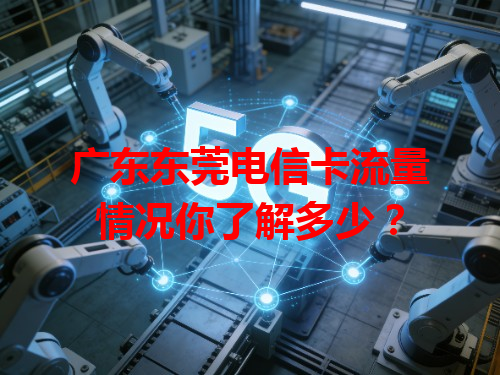 广东东莞电信卡流量情况你了解多少？