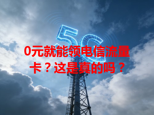 0元就能领电信流量卡？这是真的吗？