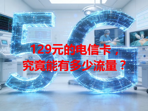 129元的电信卡，究竟能有多少流量？