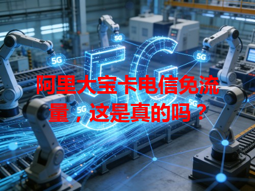 阿里大宝卡电信免流量，这是真的吗？