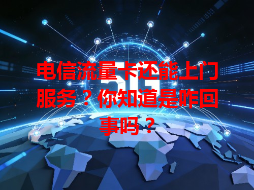 电信流量卡还能上门服务？你知道是咋回事吗？