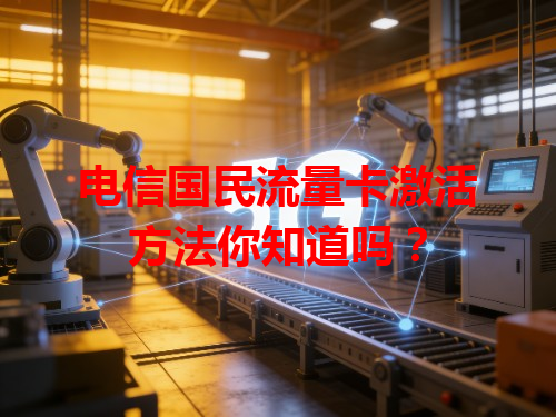 电信国民流量卡激活方法你知道吗？