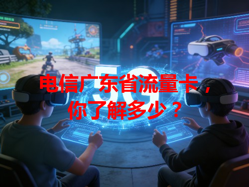 电信广东省流量卡，你了解多少？