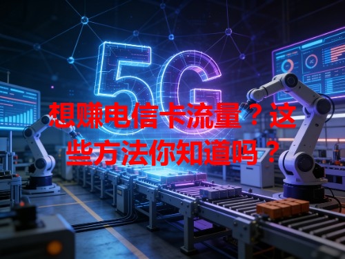 想赚电信卡流量？这些方法你知道吗？