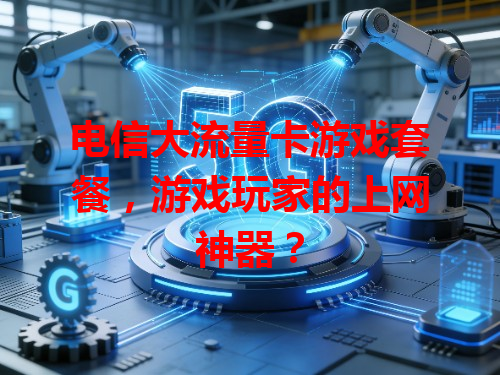 电信大流量卡游戏套餐，游戏玩家的上网神器？