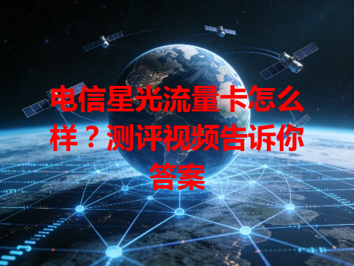 电信星光流量卡怎么样？测评视频告诉你答案