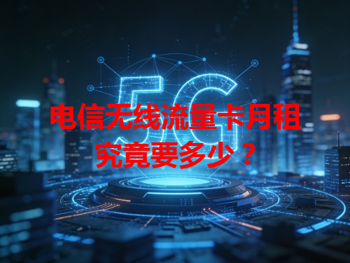 电信无线流量卡月租究竟要多少？