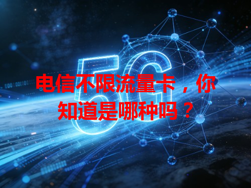 电信不限流量卡，你知道是哪种吗？