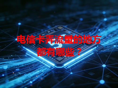 电信卡弄流量的地方都有哪些？