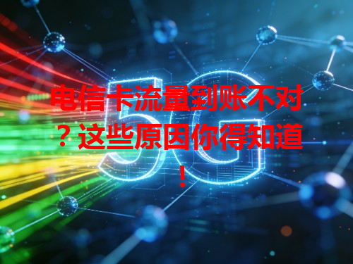 电信卡流量到账不对？这些原因你得知道！