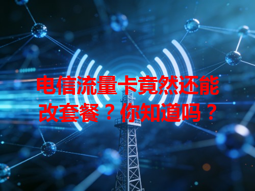 电信流量卡竟然还能改套餐？你知道吗？
