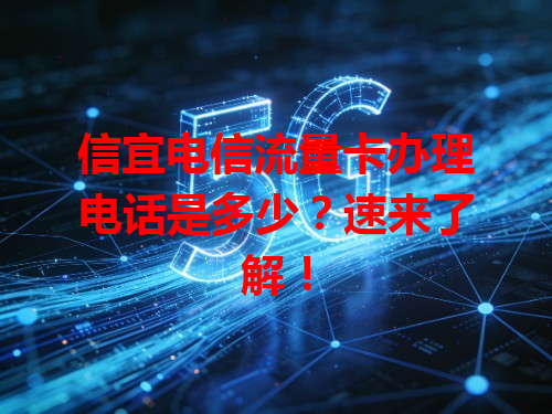 信宜电信流量卡办理电话是多少？速来了解！