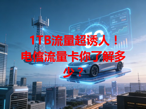 1TB流量超诱人！电信流量卡你了解多少？