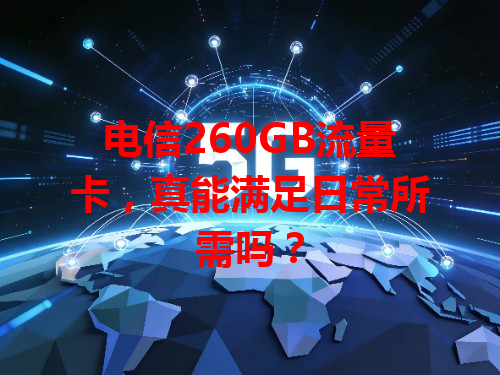 电信260GB流量卡，真能满足日常所需吗？