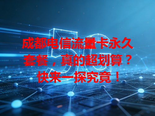 成都电信流量卡永久套餐，真的超划算？快来一探究竟！