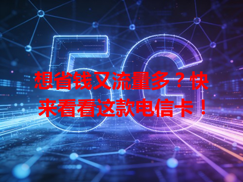想省钱又流量多？快来看看这款电信卡！