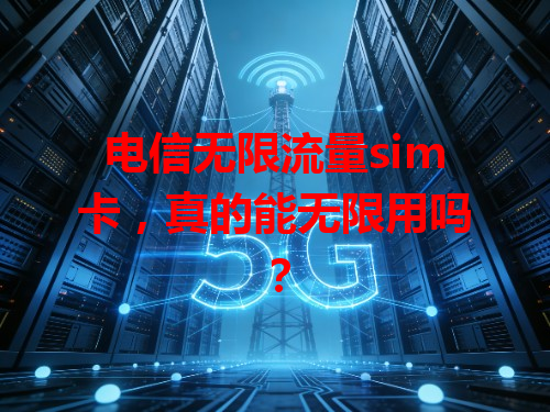 电信无限流量sim卡，真的能无限用吗？