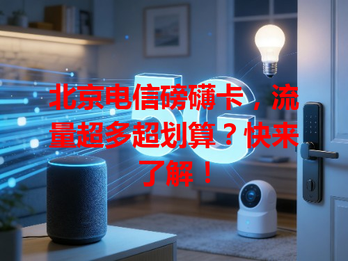 北京电信磅礴卡，流量超多超划算？快来了解！