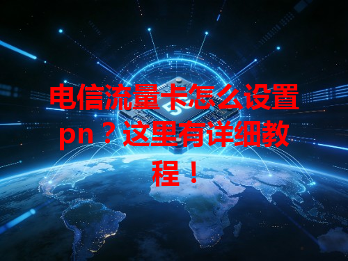 电信流量卡怎么设置pn？这里有详细教程！