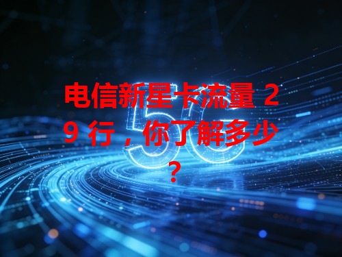 电信新星卡流量 29 行，你了解多少？
