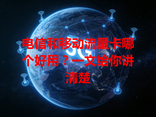 电信和移动流量卡哪个好用？一文给你讲清楚