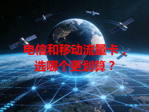 电信和移动流量卡，选哪个更划算？
