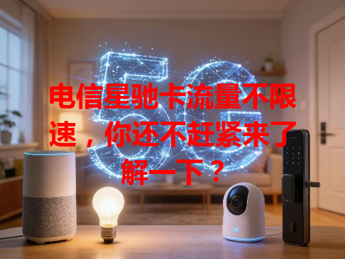电信星驰卡流量不限速，你还不赶紧来了解一下？