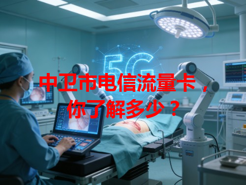 中卫市电信流量卡，你了解多少？