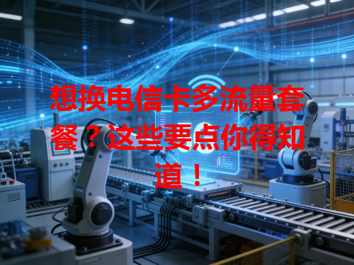 想换电信卡多流量套餐？这些要点你得知道！