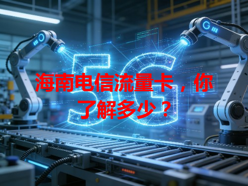 海南电信流量卡，你了解多少？