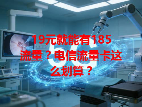 19元就能有185流量？电信流量卡这么划算？