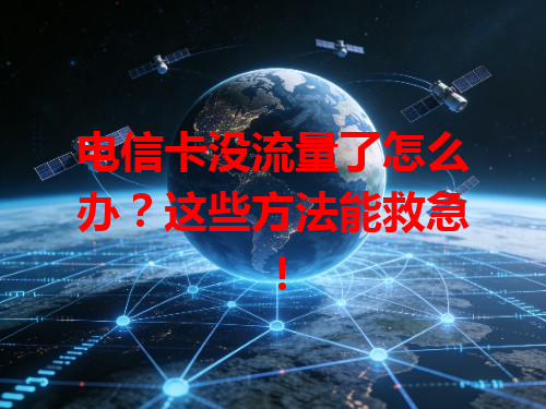 电信卡没流量了怎么办？这些方法能救急！