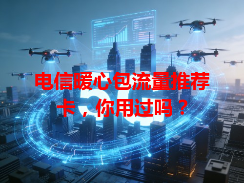 电信暖心包流量推荐卡，你用过吗？
