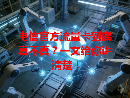 电信官方流量卡到底真不真？一文给你讲清楚！