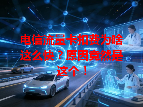 电信流量卡扣费为啥这么快？原因竟然是这个！