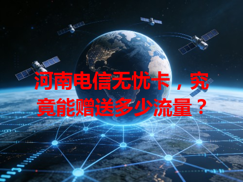 河南电信无忧卡，究竟能赠送多少流量？