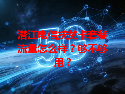 潜江电信扶贫卡套餐流量怎么样？够不够用？