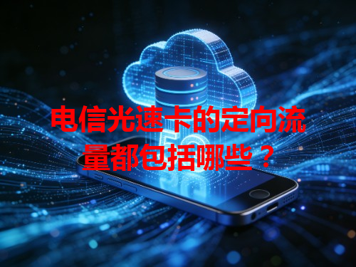 电信光速卡的定向流量都包括哪些？