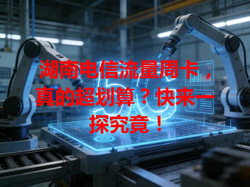 湖南电信流量周卡，真的超划算？快来一探究竟！