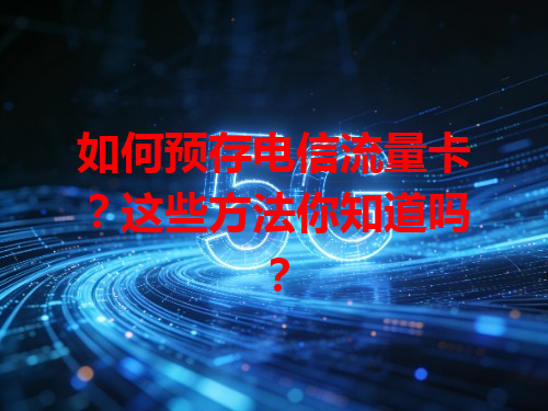 如何预存电信流量卡？这些方法你知道吗？