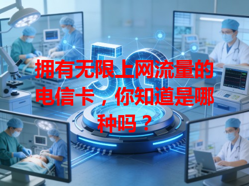 拥有无限上网流量的电信卡，你知道是哪种吗？