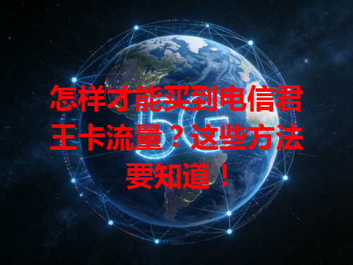 怎样才能买到电信君王卡流量？这些方法要知道！