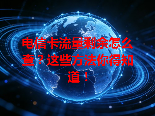 电信卡流量剩余怎么查？这些方法你得知道！