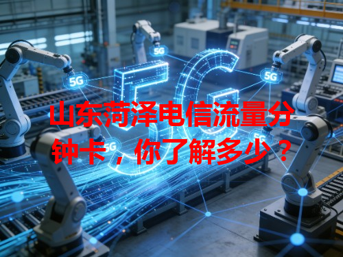山东菏泽电信流量分钟卡，你了解多少？