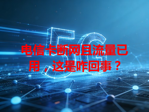 电信卡断网且流量已用，这是咋回事？