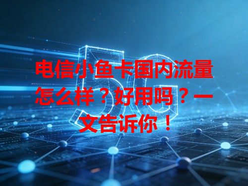 电信小鱼卡国内流量怎么样？好用吗？一文告诉你！