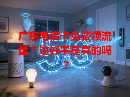 广东电信卡免费领流量？这好事是真的吗？